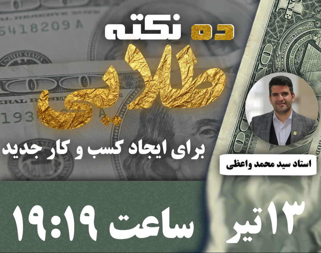 وبینار 10 نکته طلایی برای ایجاد کسب و کار جدید