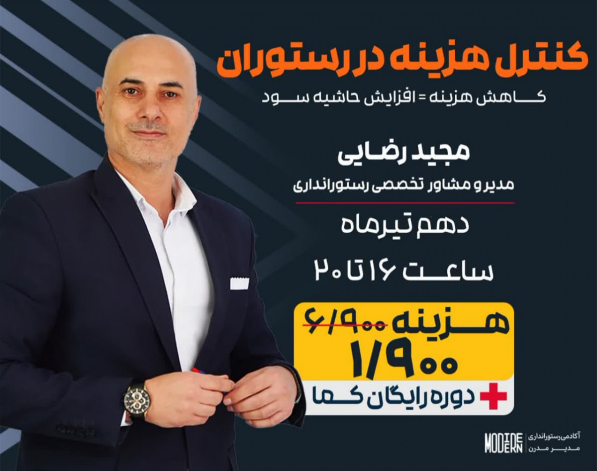 وبینار کنترل هزینه در رستوران و کافه