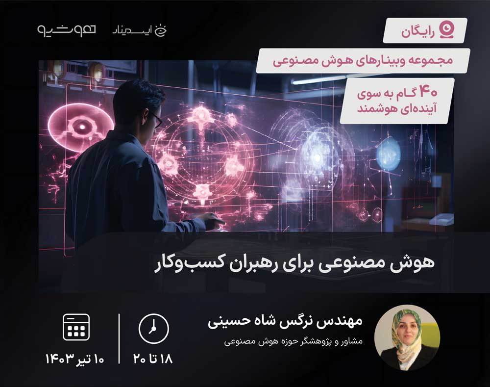 وبینار هوش مصنوعی برای رهبران کسب‌وکار