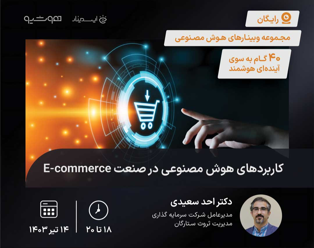 وبینار کاربردهای هوش مصنوعی در صنعت E-commerce