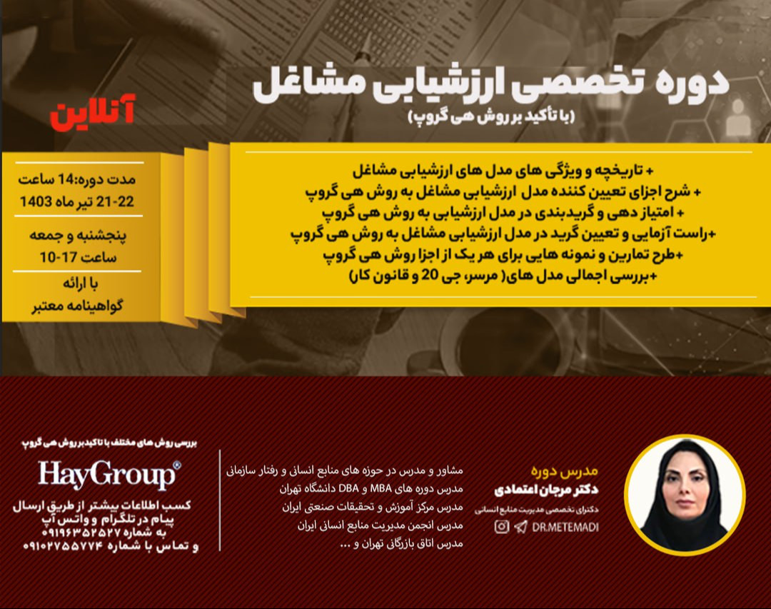 وبینار ارزشیابی مشاغل با تأکید بر روش هی گروپ