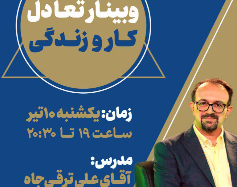 وبینار تعادل کار و زندگی