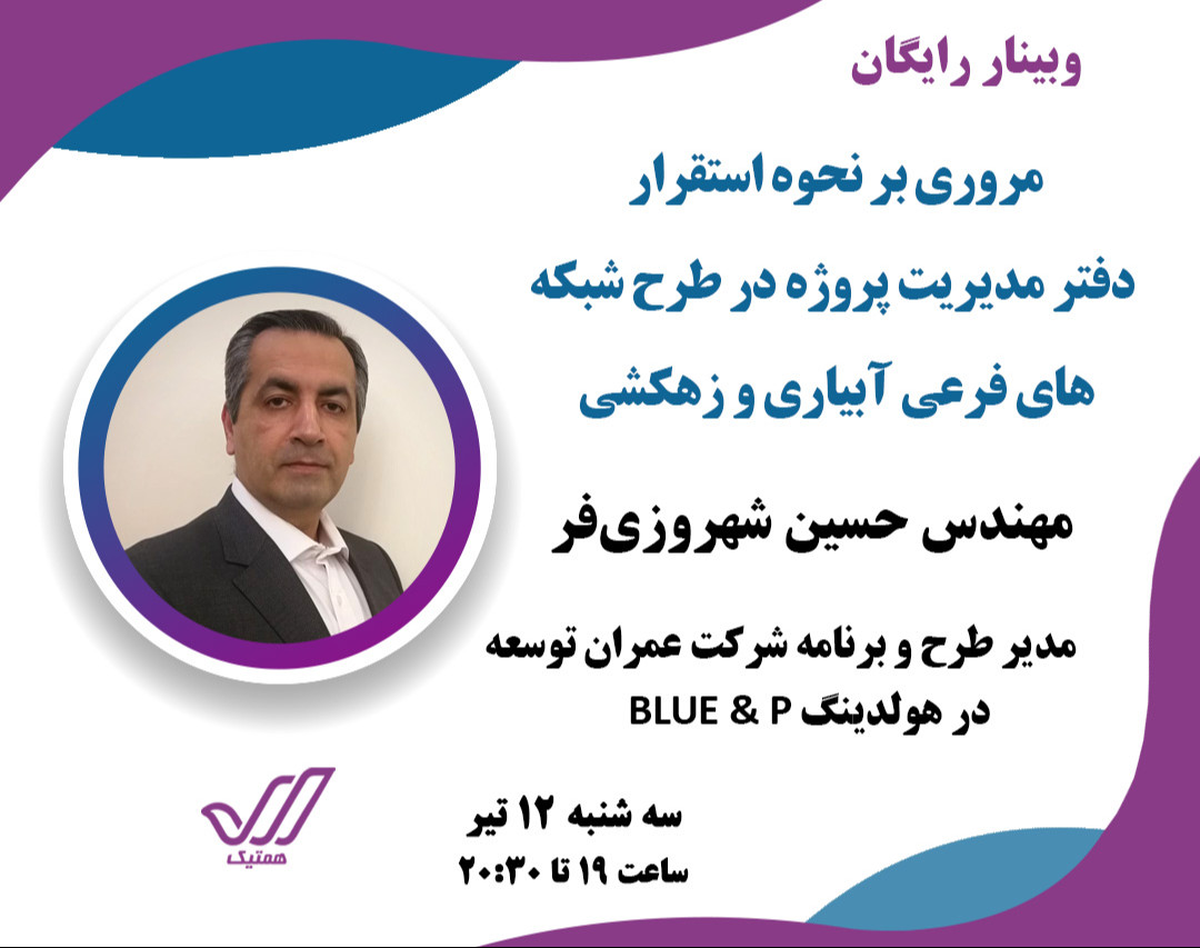 وبینار مروری بر نحوه  استقراردفتر مدیریت پروژه  در طرح شبکه های فرعی آبیاری و زهکشی