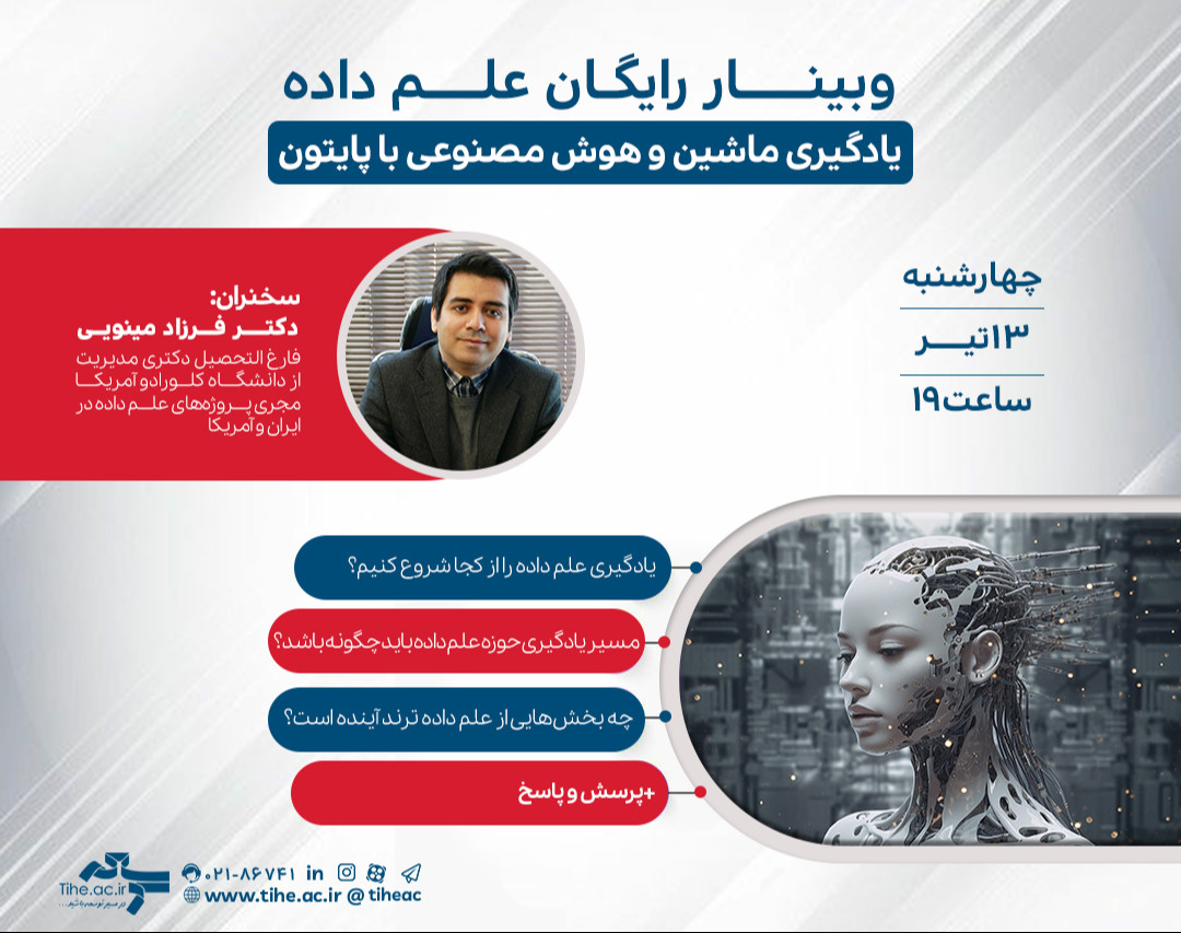وبینار رایگان« علم داده؛ یادگیری ماشین و هوش مصنوعی با پایتون»