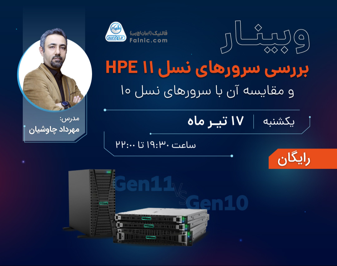 وبینار بررسی سرورهای نسل 11 HPE و مقایسه آن با سرورهای نسل 10