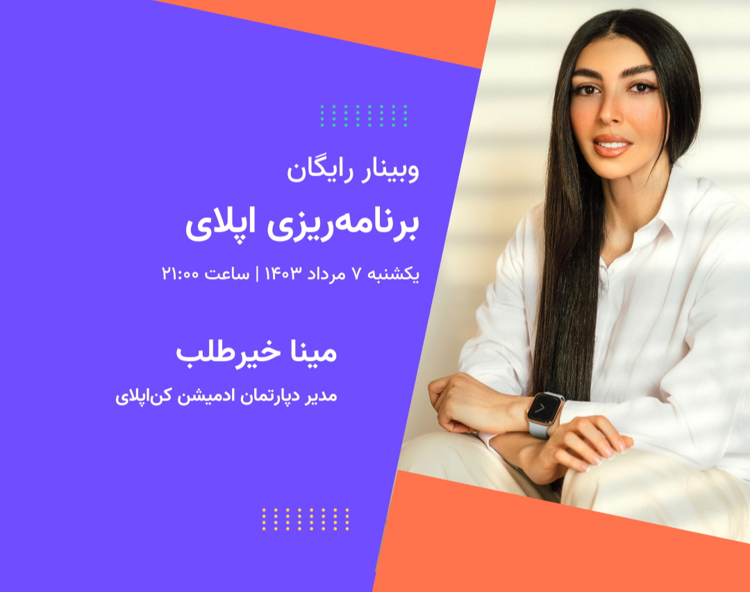 وبینار برنامه‌ریزی اپلای