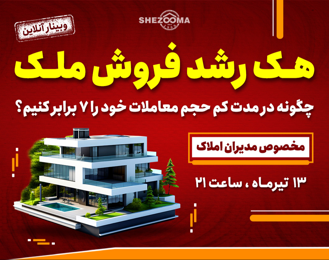 وبینار هک رشد فروش ملک