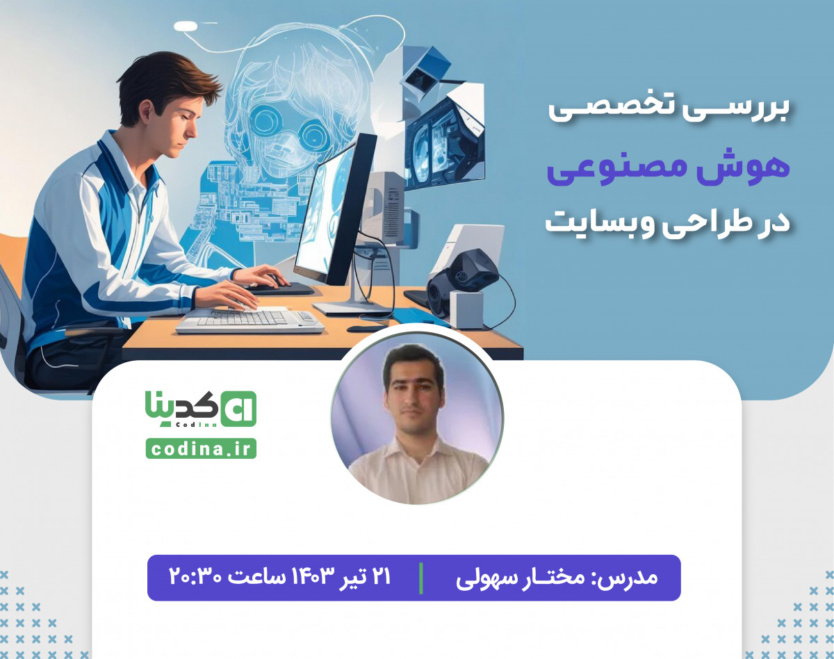 وبینار بررسی تخصصی هوش مصنوعی در طراحی وبسایت
