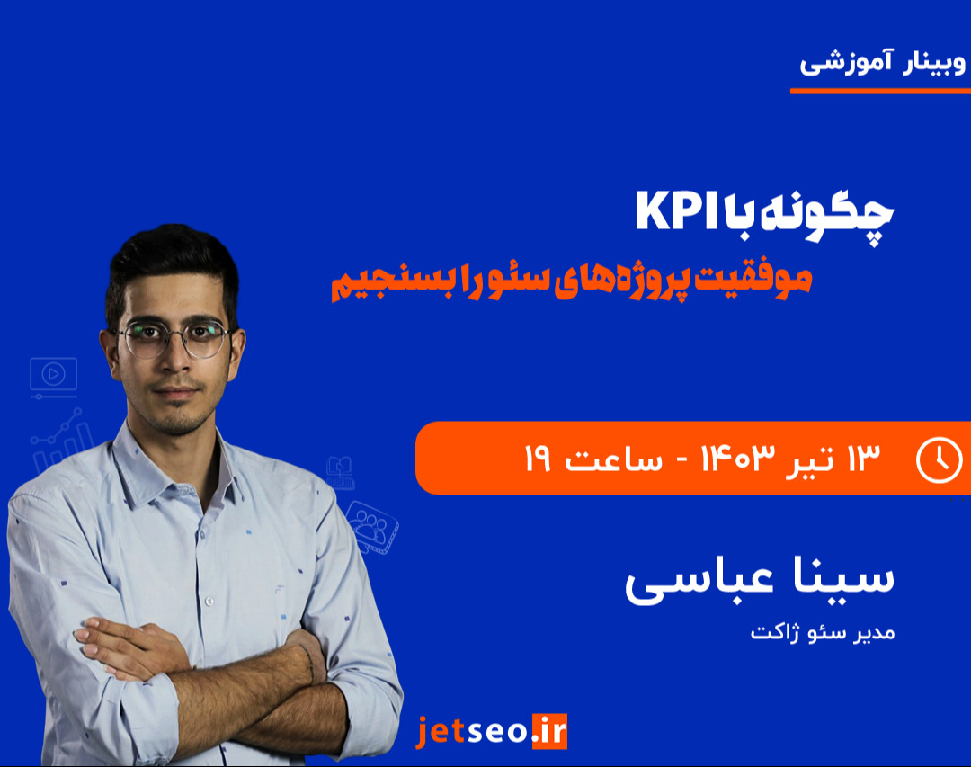 وبینار چگونه با KPI موفقیت پروژه‌های سئو را بسنجیم