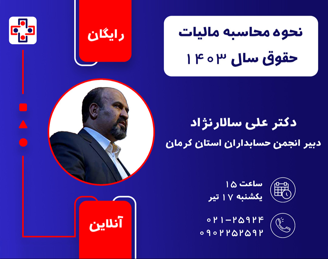 وبینار نحوه محاسبه مالیات حقوق 1403