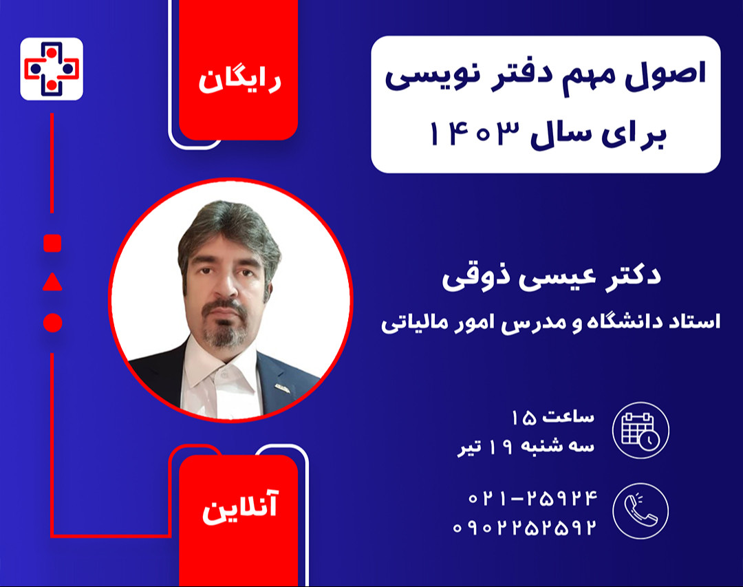 وبینار اصول مهم دفتر نویسی برای سال 1403