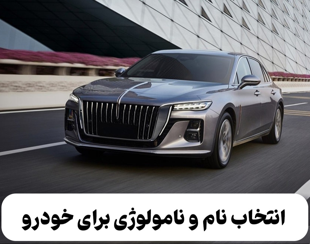 وبینار نامولوژی: انتخاب نام برای خودروهای وارداتی و مونتاژی بازار ایران