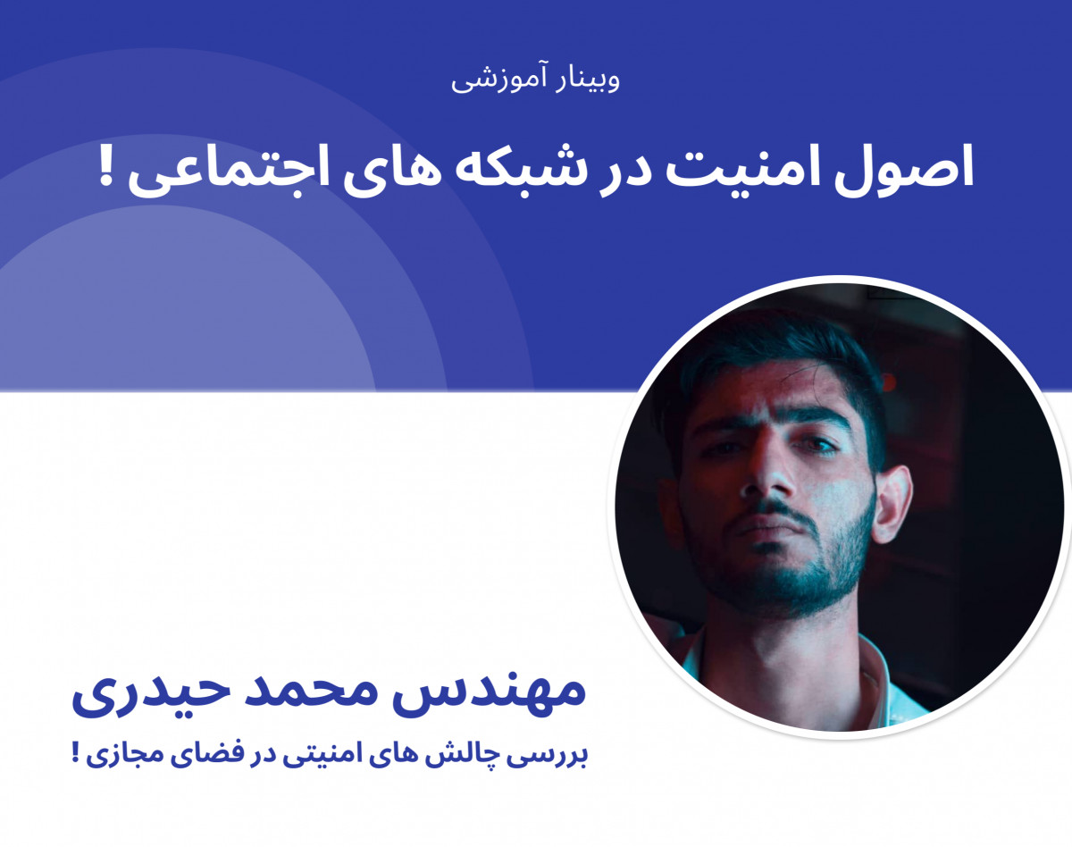 وبینار اصول امنیت در شبکه های اجتماعی !