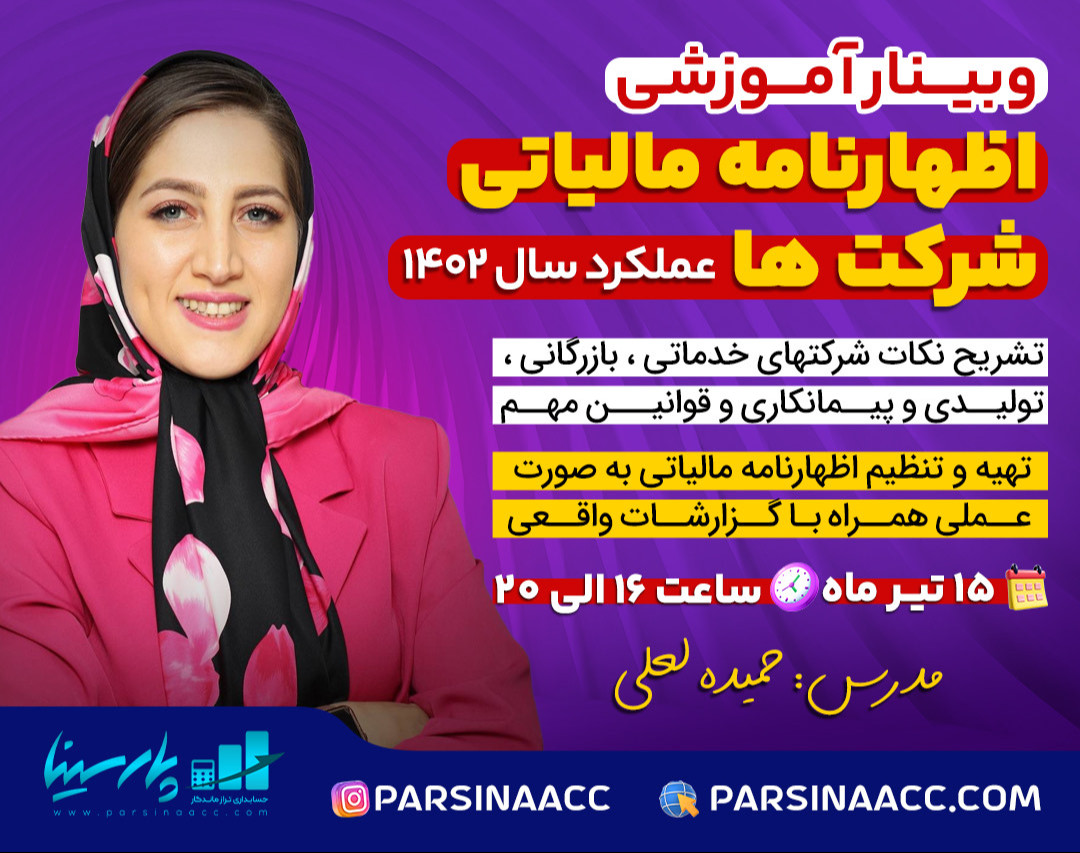 وبینار تنظیم اظهارنامه مالیاتی اشخاص حقوقی (شرکت ها)