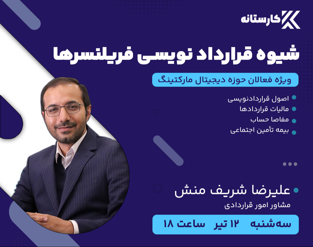 وبینار شیوه قرارداد نویسی فریلنسرها