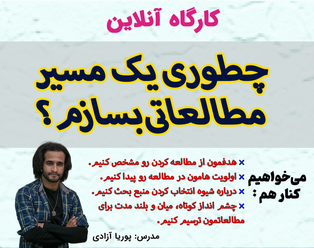 وبینار کارگاه: چطوری یک مسیر مطالعاتی بسازم؟