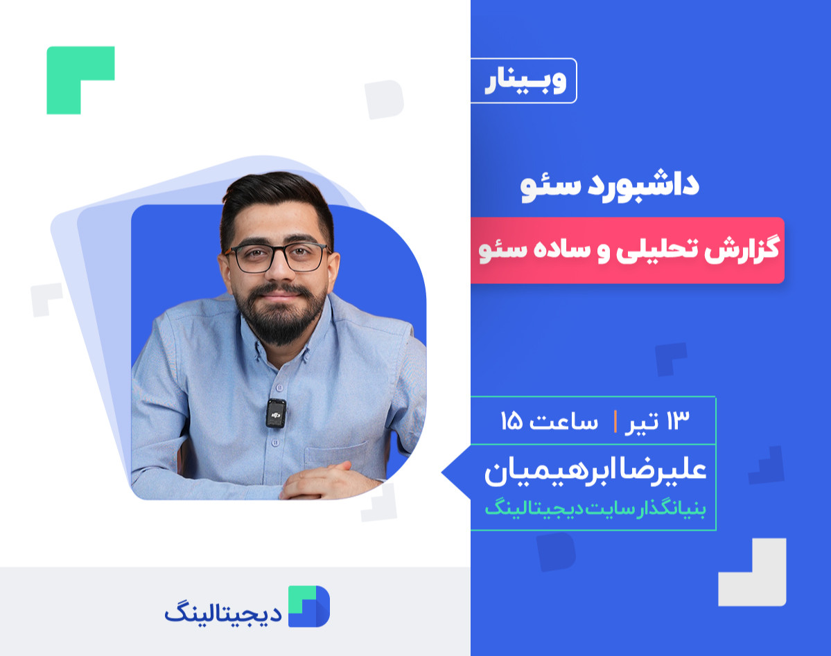 وبینار داشبورد سئو٬  گزارش تحلیلی و ساده سئو