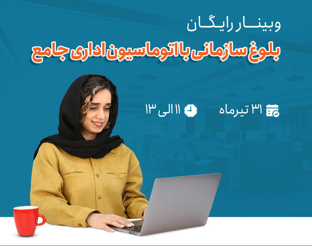 وبینار بلوغ سازمانی با اتوماسیون اداری