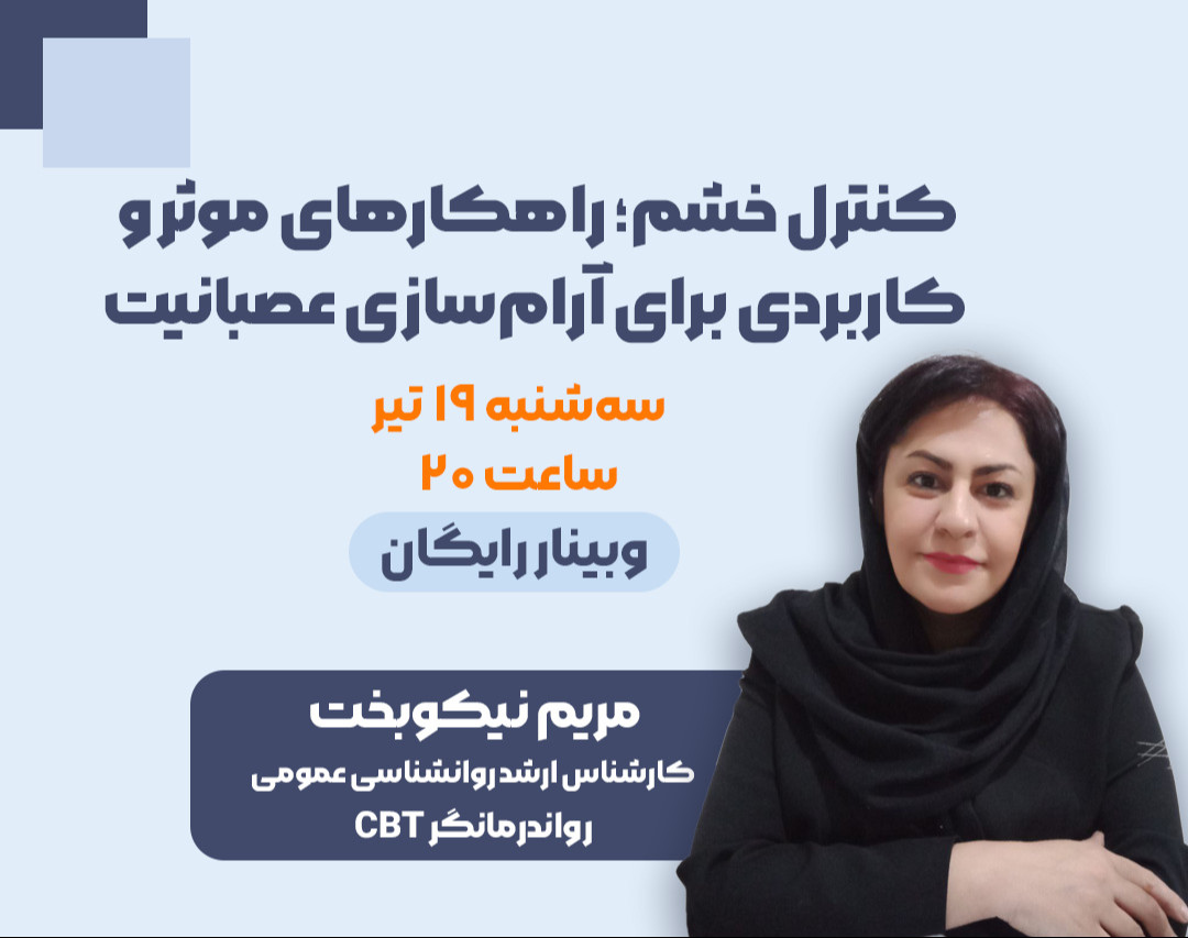 وبینار کنترل خشم؛ راهکارهای موثر و کاربردی برای آرام‌سازی عصبانیت