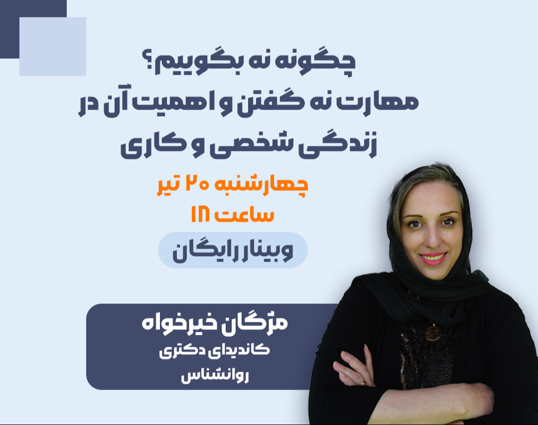 وبینار چگونه نه بگوییم؟ مهارت نه گفتن و اهمیت آن در زندگی شخصی و کاری