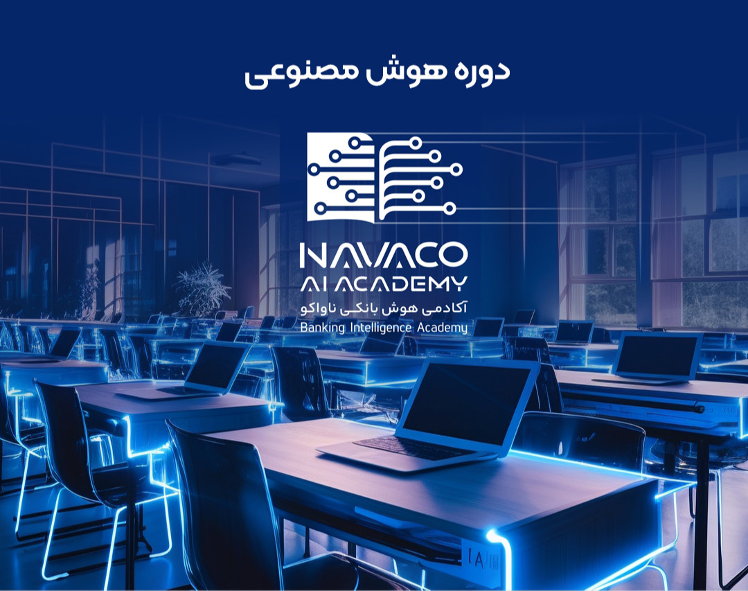 وبینار ویدئو آموزشی آفلاین دوره هوش مصنوعی