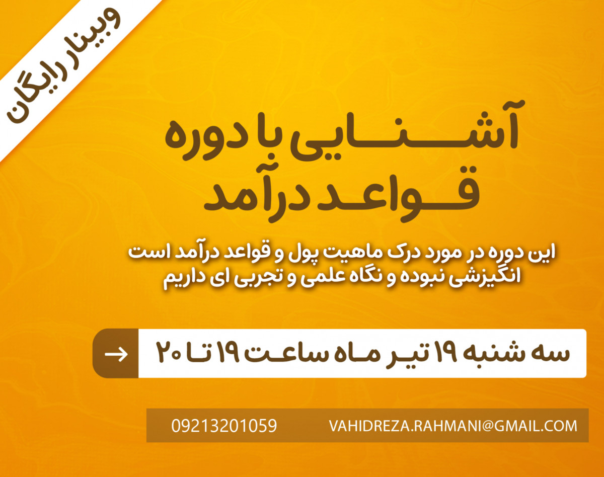 وبینار آشنایی با دوره قواعد درآمد