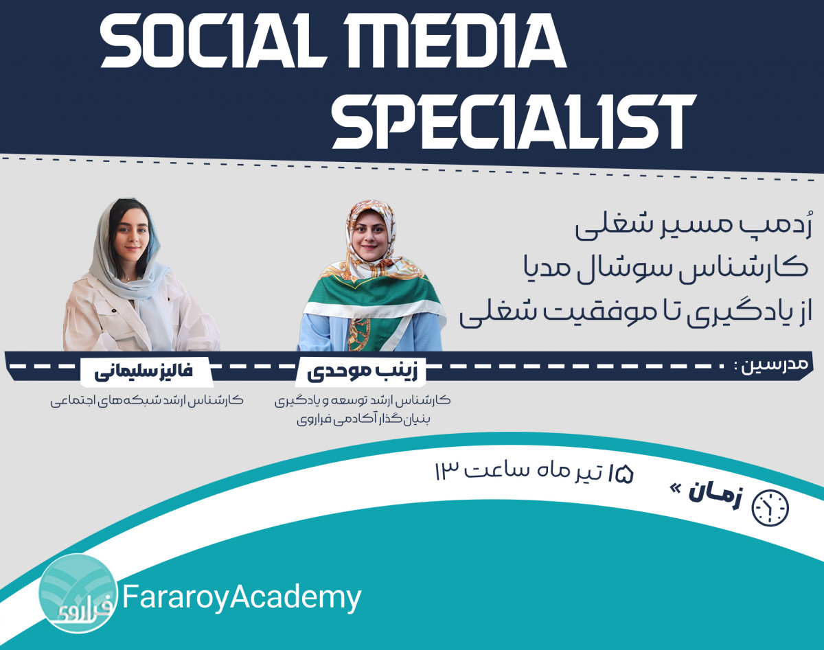وبینار کارشناس سوشال مدیا از یادگیری تا موفقیت شغلی