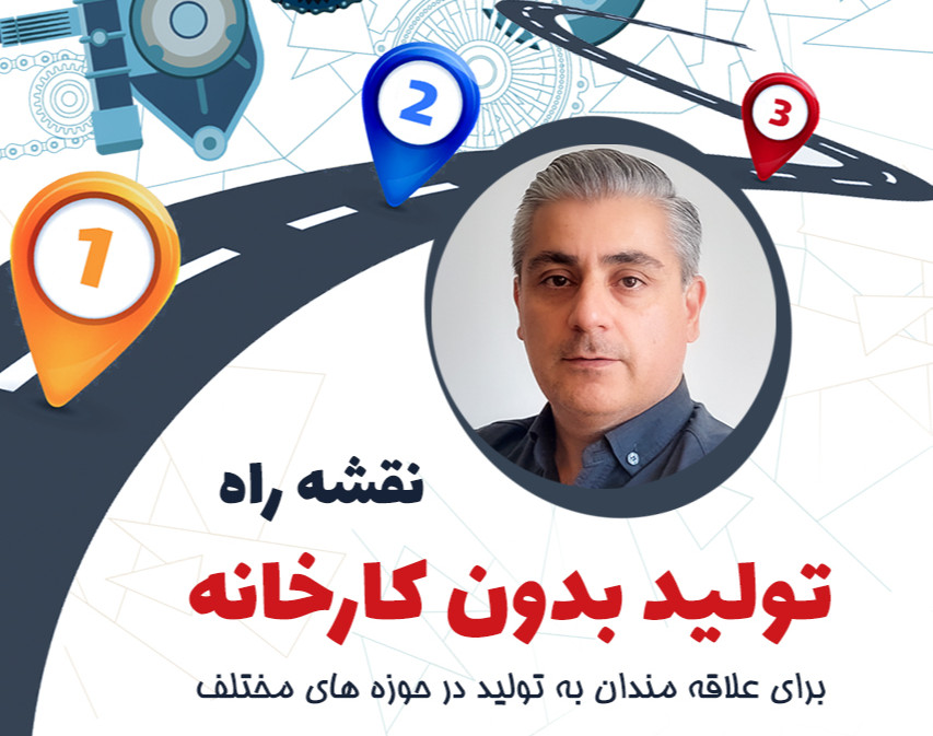 نقشه راه تولید بدون کارخانه