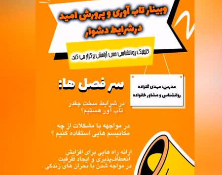 وبینار تاب آوری و پرورش امید در شرایط سخت