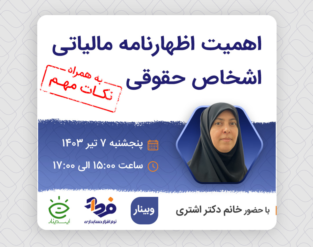 وبینار اهمیت اظهارنامه اشخاص حقوقی + نکات مهم