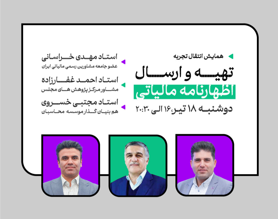 وبینار همایش تهیه و ارسال اظهارنامه مالیاتی