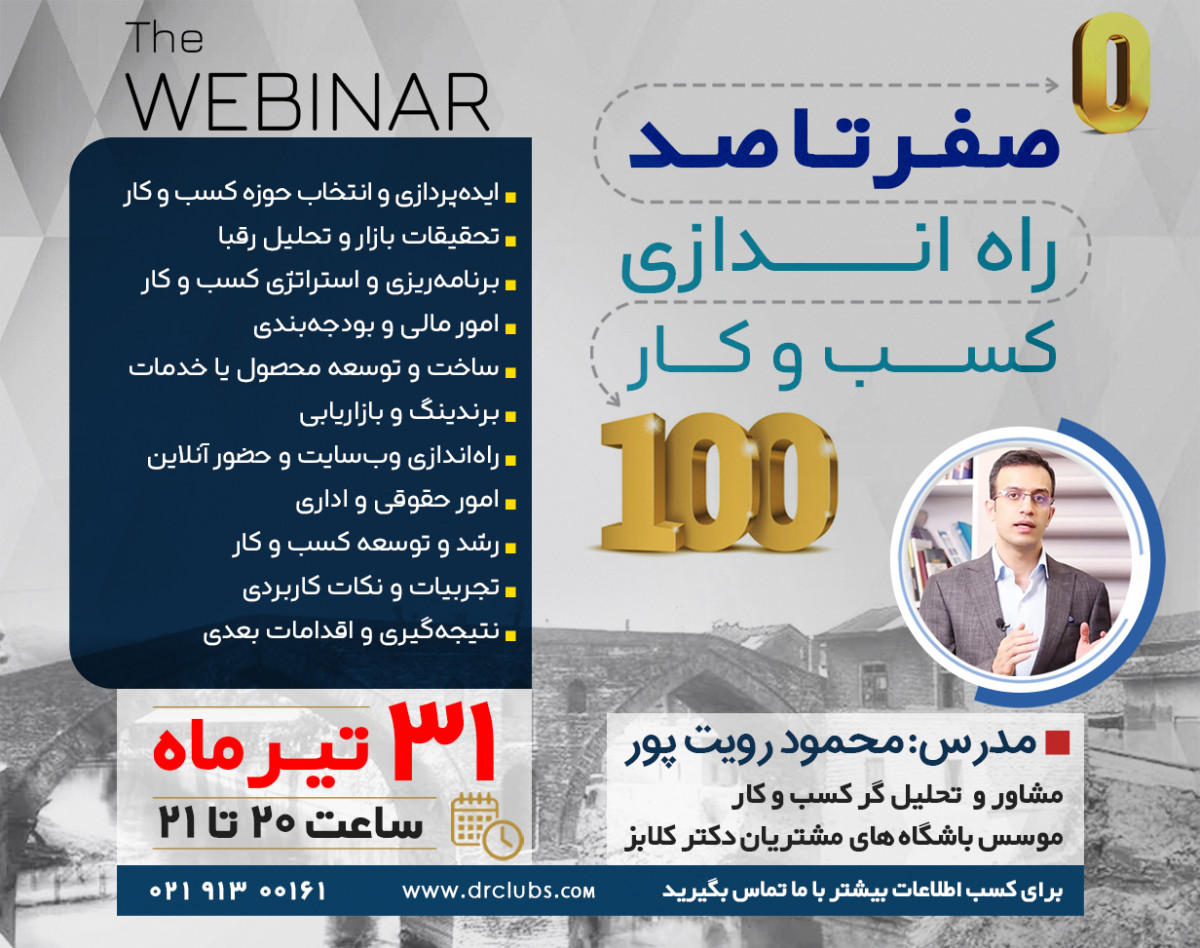 وبینار صفر تا صد راه اندازی کسب و کار (از ایده تا موفقیت)