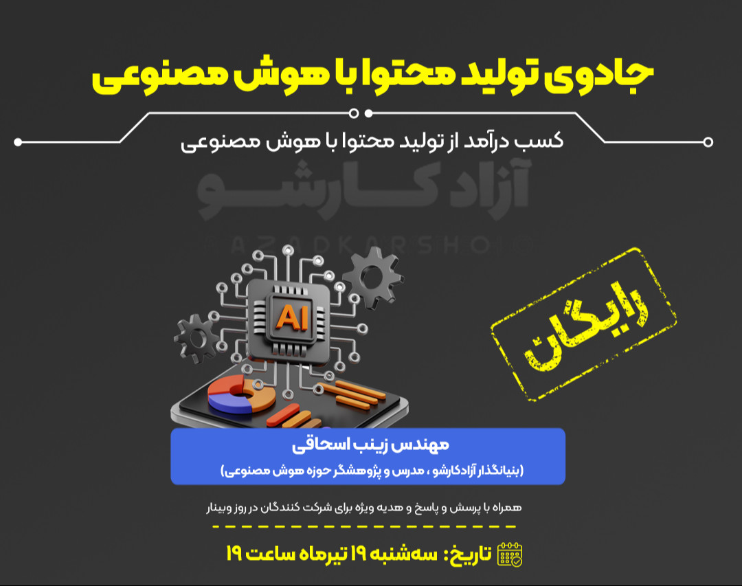 وبینار جادوی تولید محتوا با هوش مصنوعی