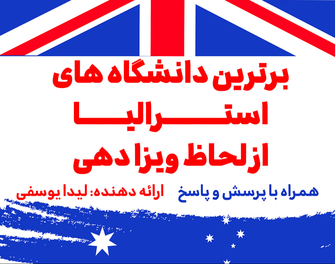 وبینار برترین دانشگاه‌های استرالیا از لحاظ ویزا دهی