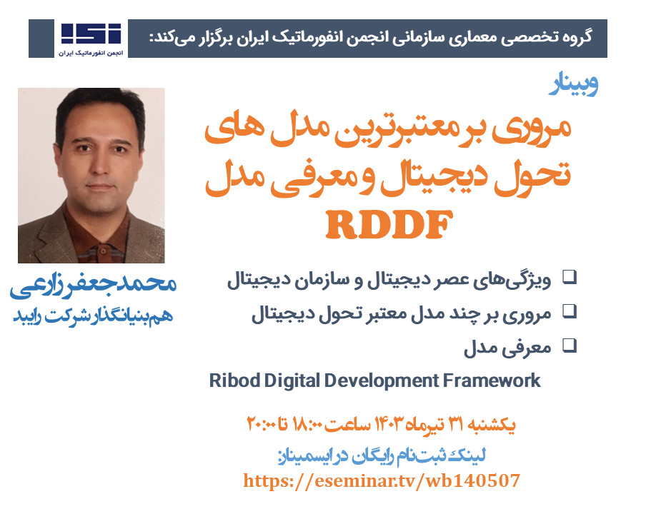 وبینار مرور معتبرترین مدل‌های تحول دیجیتال و معرفی مدل RDDF