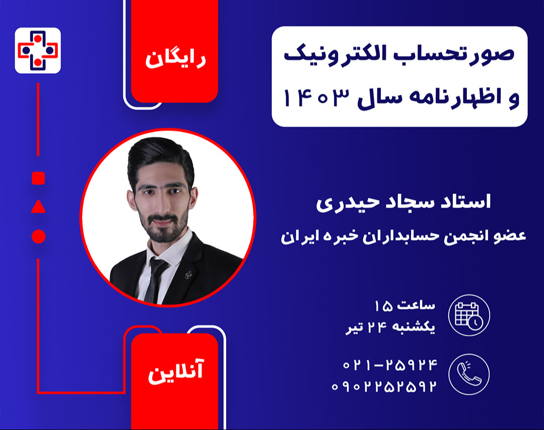 وبینار صورتحساب الکترونیک و اظهارنامه سال 1403