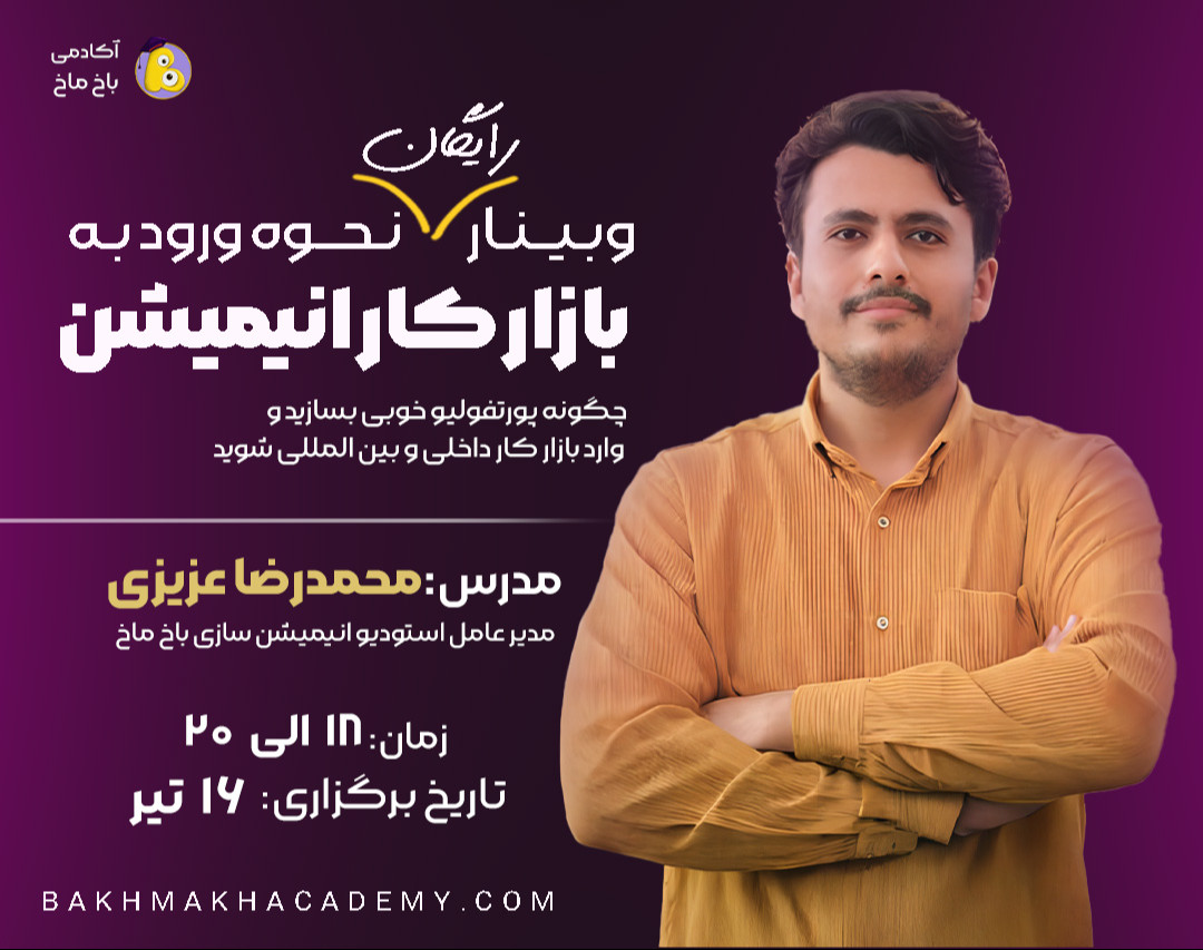 وبینار نحوه ورود به بازار کار انیمیشن