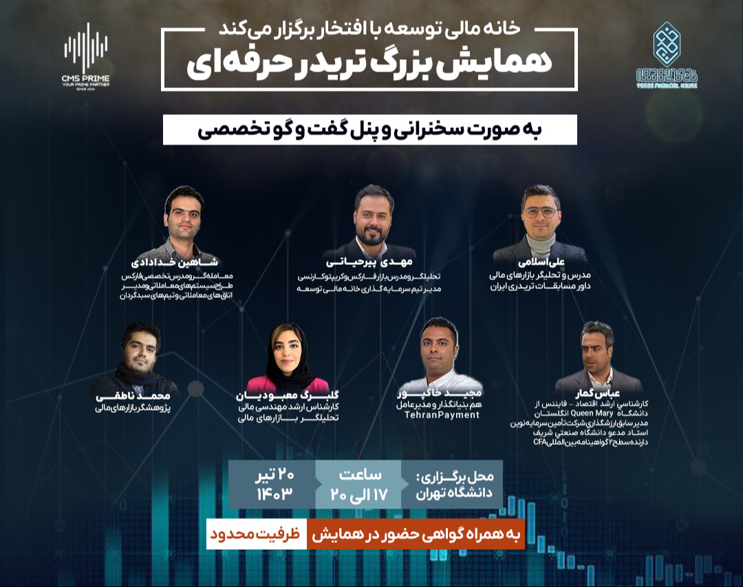 همایش بزرگ "تریدر حرفه‌ای" (حضوری و آنلاین)🥇