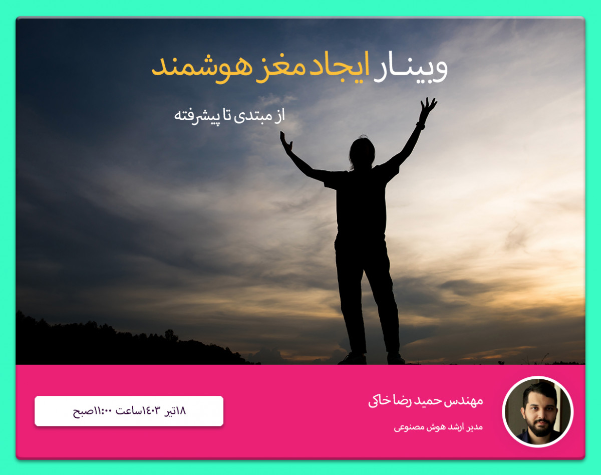 وبینار ایجاد مغز هوشمند