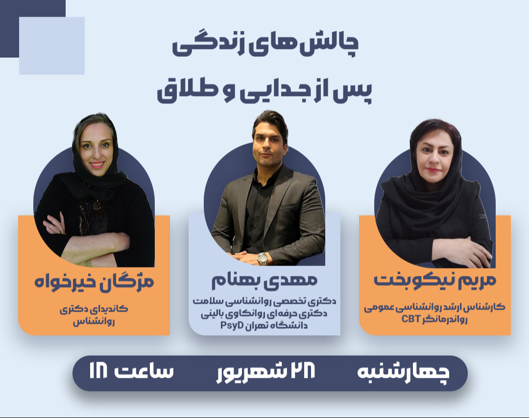 وبینار چالش های زندگی پس از جدایی و طلاق