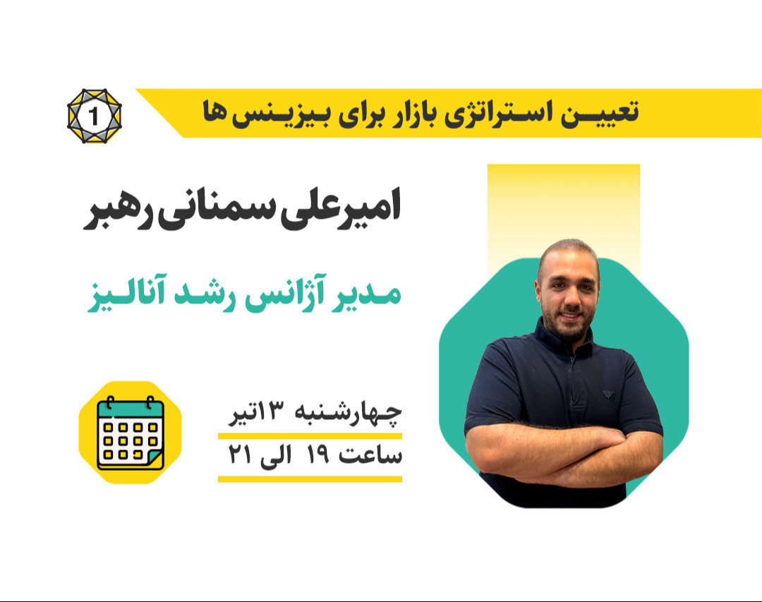 وبینار تعیین استراتژی بازار برای بیزینس‌ها