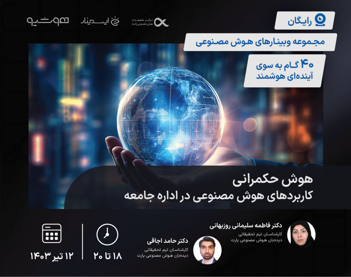 وبینار هوش حکمرانی: کاربردهای هوش مصنوعی در اداره جامعه