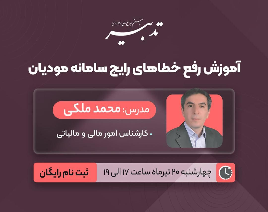 وبینار آموزش رفع خطاهای رایج در سامانه مودیان