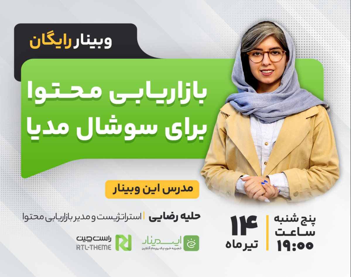 وبینار بازاریابی محتوا برای سوشال مدیا