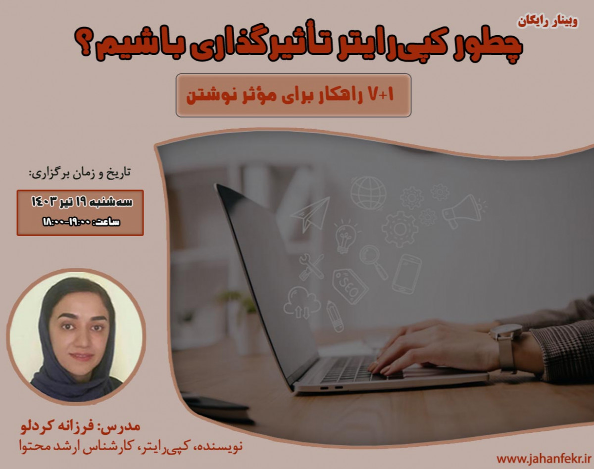 وبینار چطور کپی‌ رایتر تأثیرگذاری باشیم؟