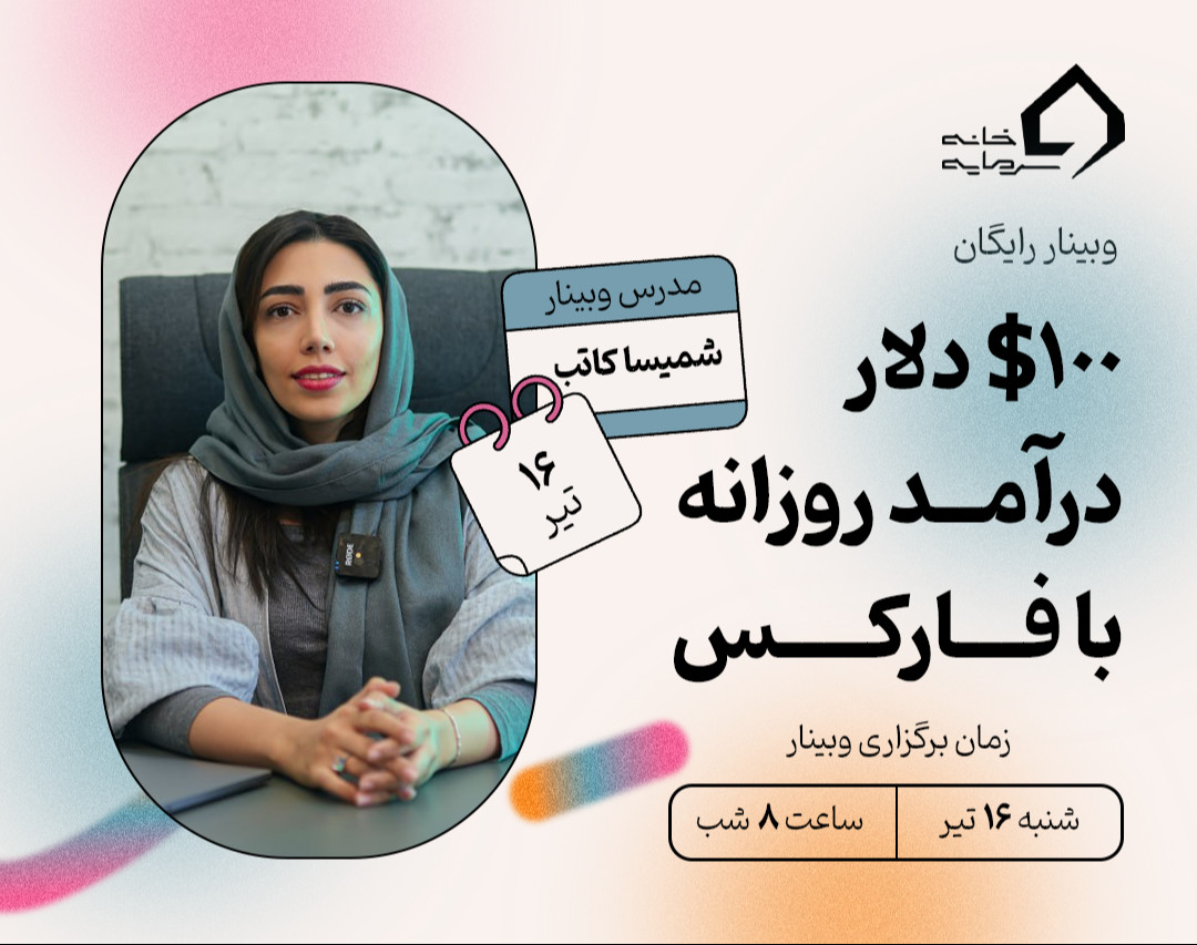 وبینار ۱۰۰$ دلار درآمد روزانه با فارکس