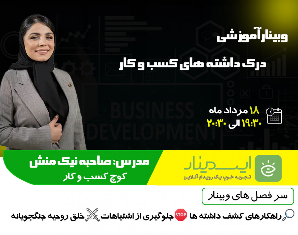 وبینار درک داشته های کسب و کار