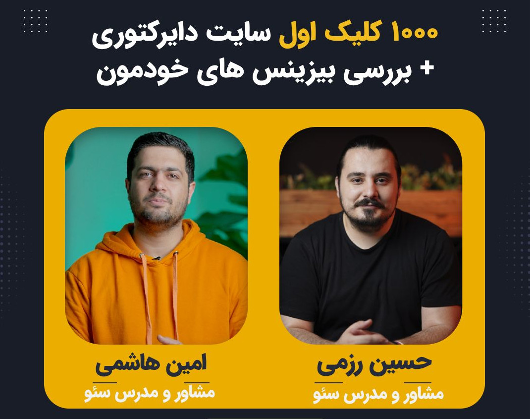 وبینار ۱۰۰۰ کلیک اول سایت دایرکتوری + بررسی بیزینس های خودمون