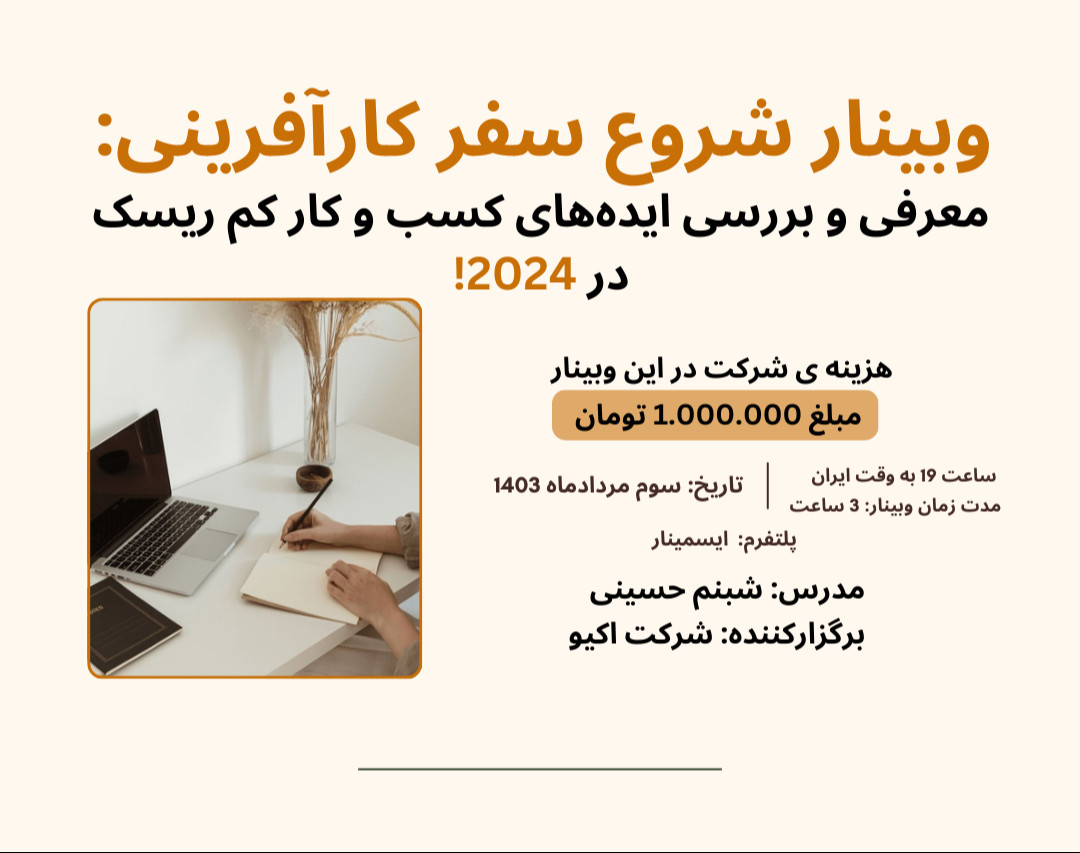 وبینار شروع سفر کارآفرینی: معرفی و بررسی ایده‌های کسب و کار کم ریسک در 2024!