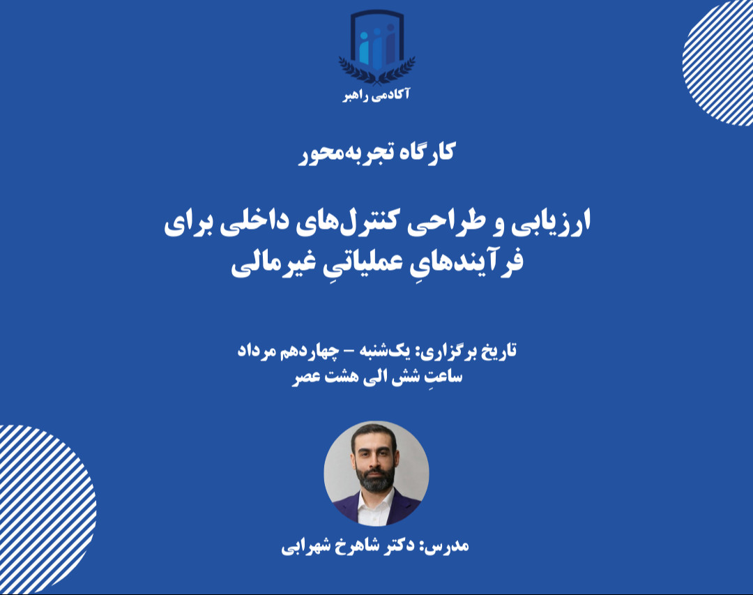 کارگاه تجربه محور: ارزیابی و طراحی کنترل‌های داخلی برای فرآیندهایِ عملیاتیِ غیرمالی